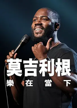 老逼败火